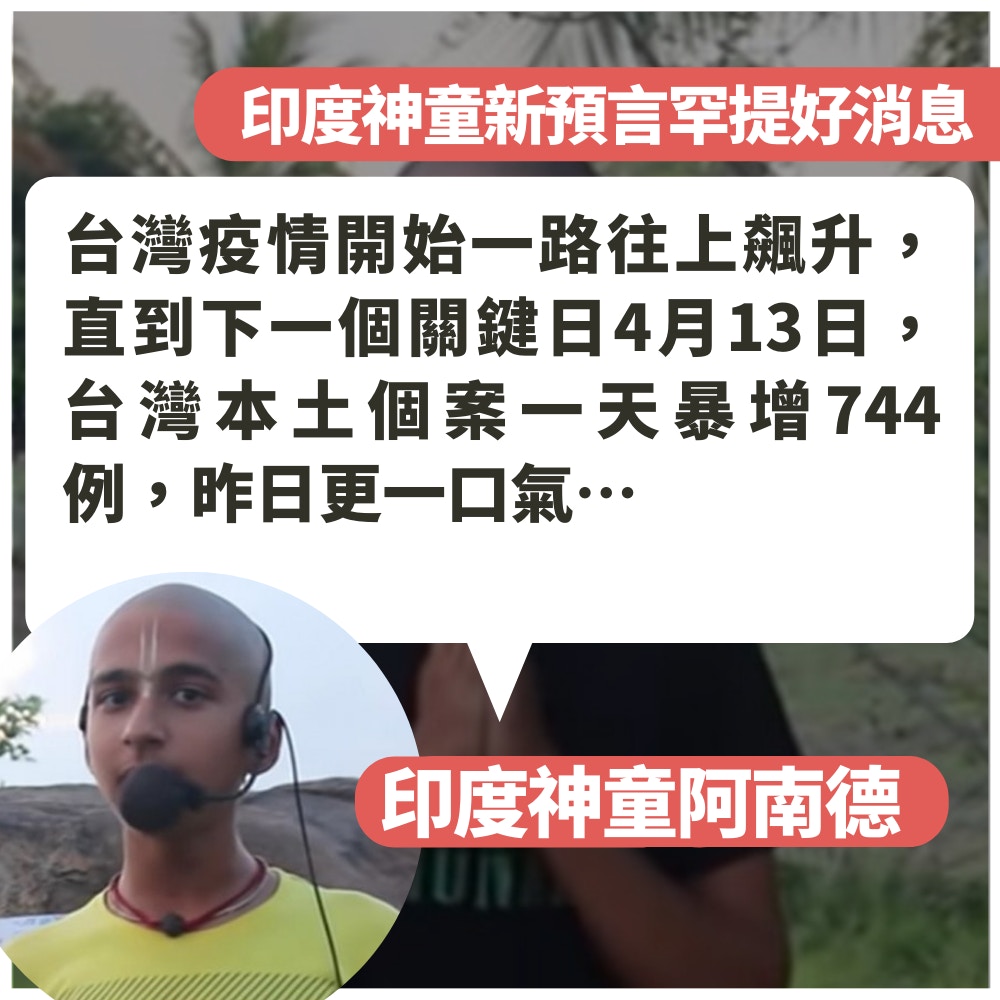 印度神童罕提好消息？預言病毒進入新型態堅守五大關鍵可轉好運