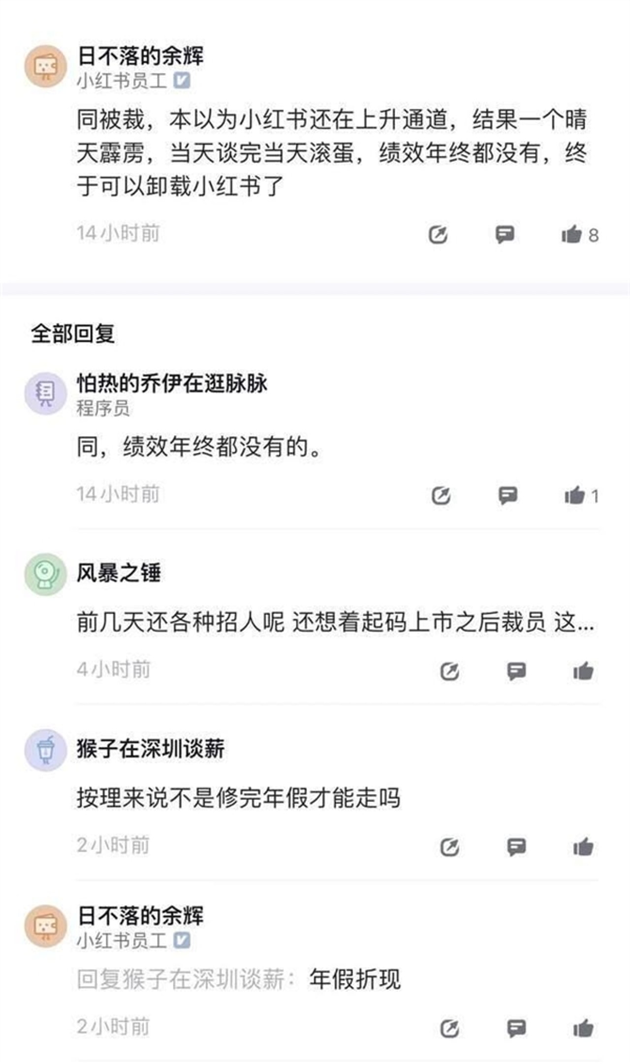不少人爆料被小紅書裁員。(網絡圖片) 不少人爆料被小紅書裁員。(網絡圖片)