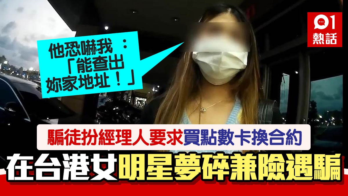 港女發明星夢險被騙 經理人逼買點數卡換試鏡合約 台警及時阻止 港女發明星夢險被騙 經理人逼買點數卡換試鏡合約 台警及時阻止