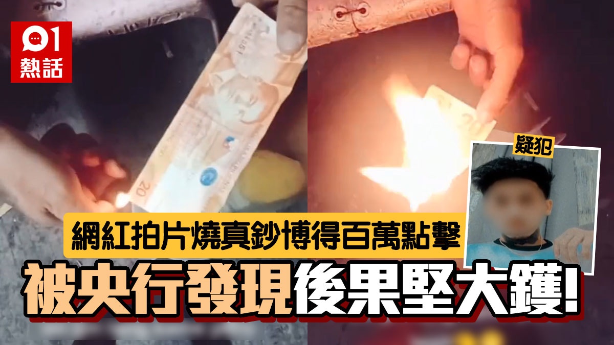 網紅燒銀紙博百萬點擊貼埋法例知法犯法玩太大遭央行告恐坐監