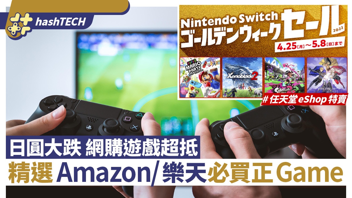 日圓持續下跌amazon 樂天平買日本game集運日服eshop特價