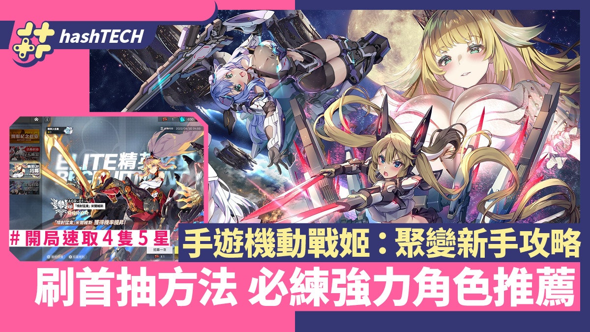 機動戰姬:聚變新手攻略|首抽、必練角色推薦 開局取4隻5星方法 機動戰姬:聚變新手攻略|首抽、必練角色推薦 開局取4隻5星方法