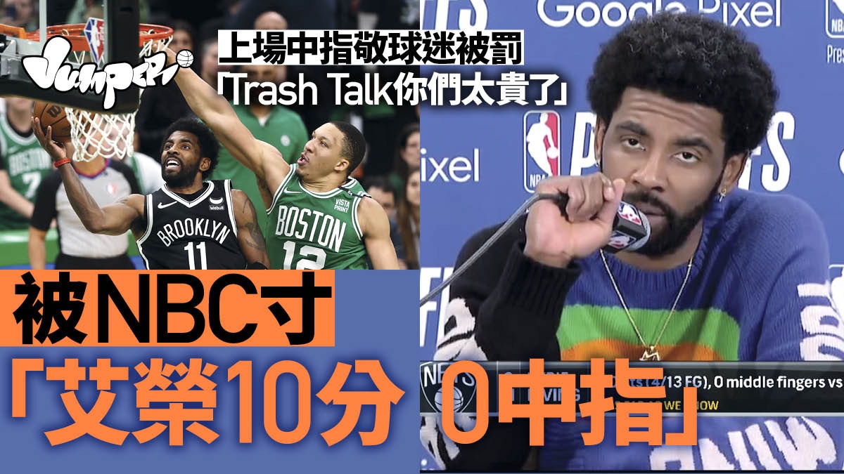 Nba季後賽 籃網再負塞爾特人艾榮表現不佳被嘲 10分0中指