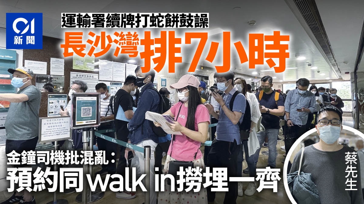 運輸署牌照事務處打蛇餅　長沙灣排7小時　司機批無分流極混亂