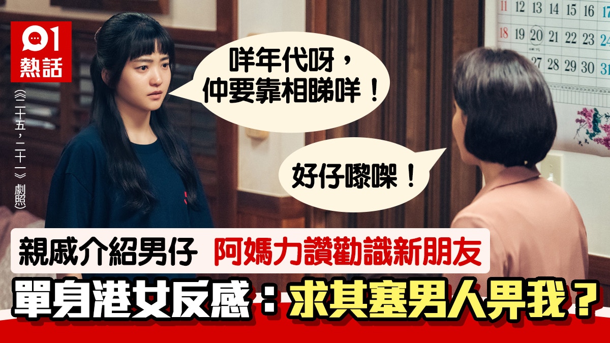 質疑阿媽夾埋親戚介紹男仔幾歲單身港女反感 唔慌好樣啦 質疑阿媽夾埋親戚介紹男仔幾歲單身港女反感 唔慌好樣啦