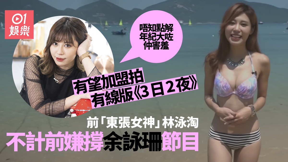 女神林泳淘不計前嫌撐余詠珊節目 有望重現《3日2夜》:害羞呀 女神林泳淘不計前嫌撐余詠珊節目 有望重現《3日2夜》:害羞呀