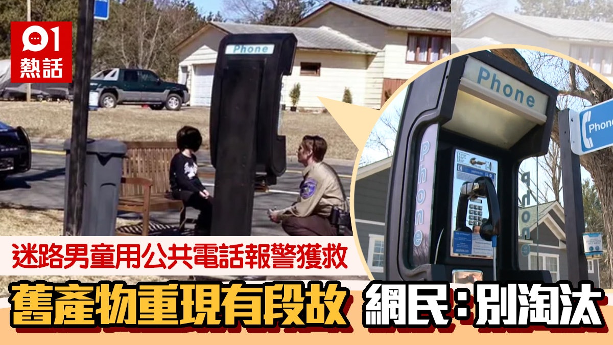 迷路男孩靠電話亭報警救命 舊產物重現震驚網民 竟是物主遺願 迷路男孩靠電話亭報警救命 舊產物重現震驚網民 竟是物主遺願