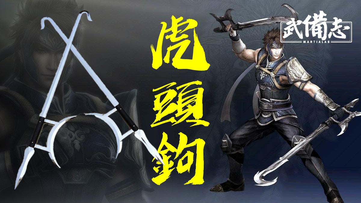 虎頭鉤｜中國十八般武器之一不同流行文化賦予其神袐形象