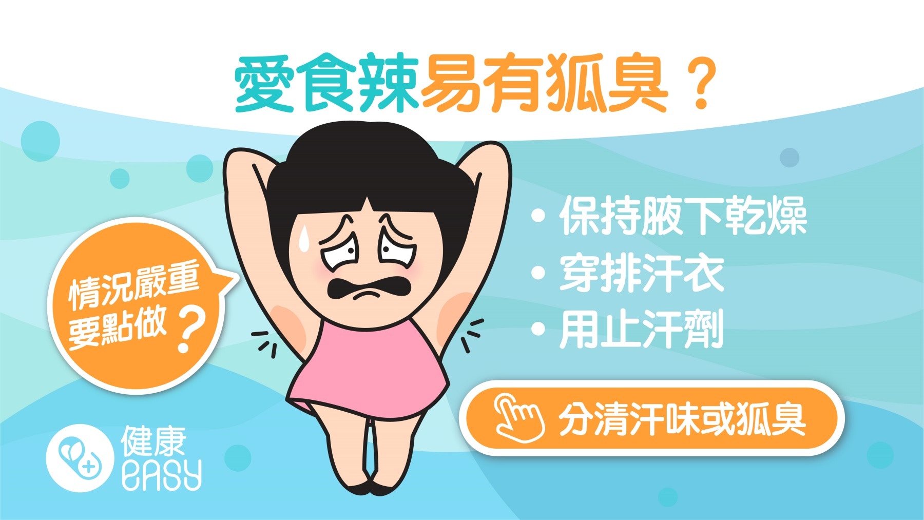 狐臭｜飲食辛辣重口味易中招？大部分患者與遺傳有關4大治療方法