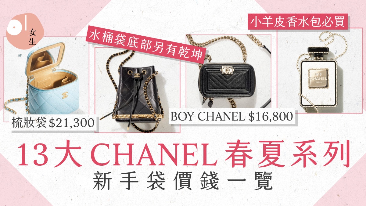 CHANEL 2022春夏手袋｜13大精選新款：絕美香水包、必搶萬元款