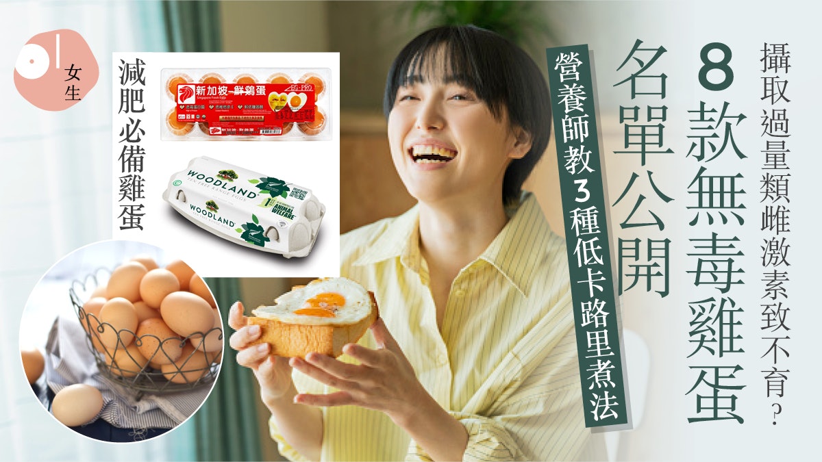 雞蛋報告:8款不含類雌激素無毒雞蛋名單 雞蛋點煮最低卡路里? 雞蛋報告:8款不含類雌激素無毒雞蛋名單 雞蛋點煮最低卡路里?