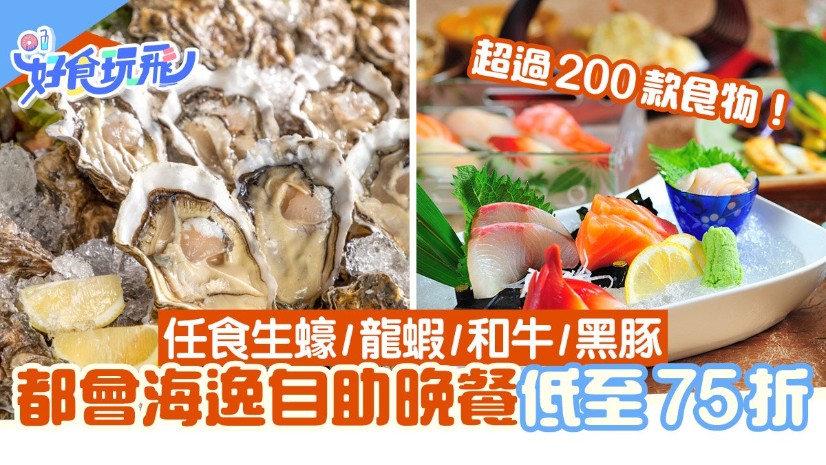 都會海逸自助餐低至75折!Buffet晚餐任食生蠔/和牛/龍蝦/黑豚 都會海逸自助餐低至75折!Buffet晚餐任食生蠔/和牛/龍蝦/黑豚