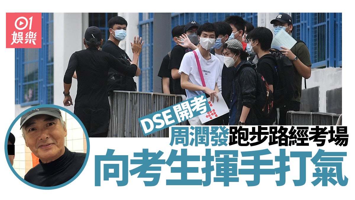 DSE︱首日4.7萬考生應考英文科 周潤發跑經試場向考生揮手打氣 DSE︱首日4.7萬考生應考英文科 周潤發跑經試場向考生揮手打氣