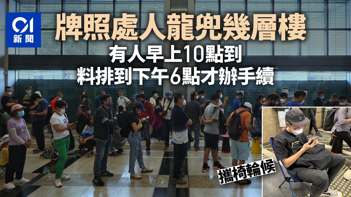 運輸署牌照處300人排隊 巿民攜椅輪候:預10時排到6時才辦到手續 運輸署牌照處300人排隊 巿民攜椅輪候:預10時排到6時才辦到手續