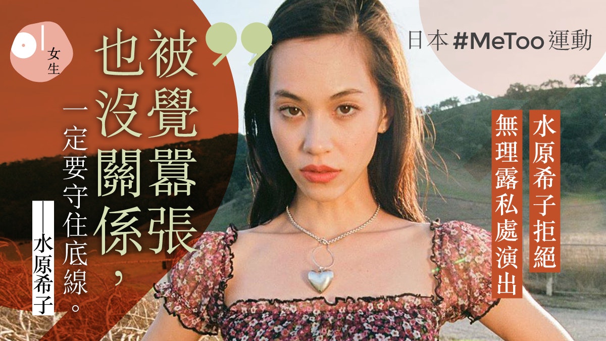 水原希子metoo 被不合理要求露私處演出哭訴 實在身心俱疲 水原希子metoo 被不合理要求露私處演出哭訴 實在身心俱疲