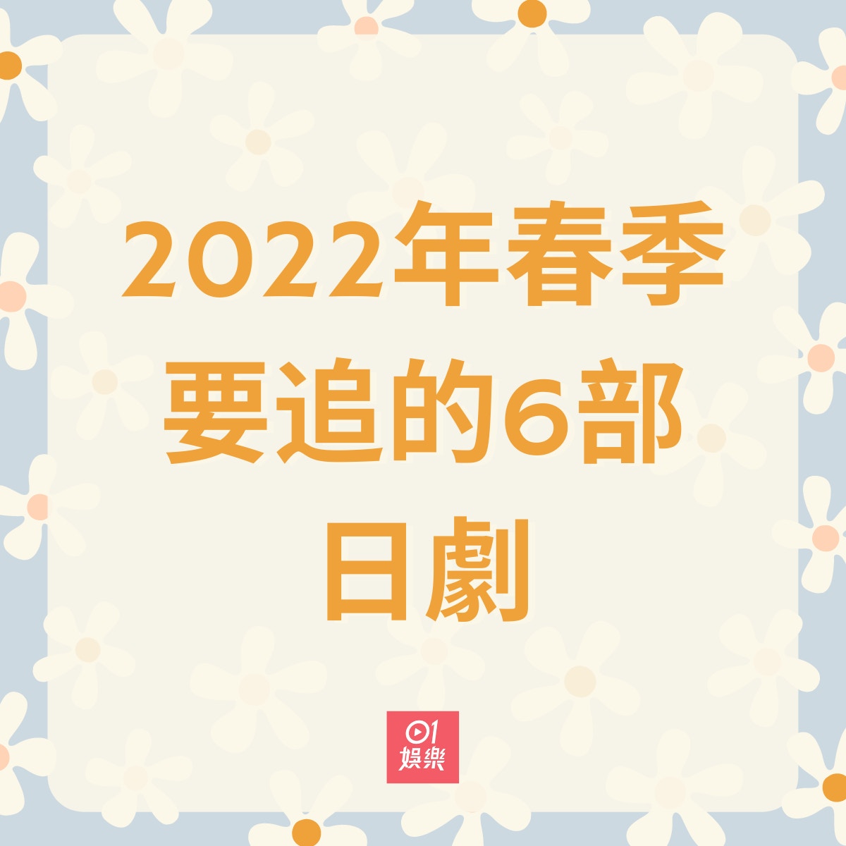 2022年春季日劇清單（01製圖）
