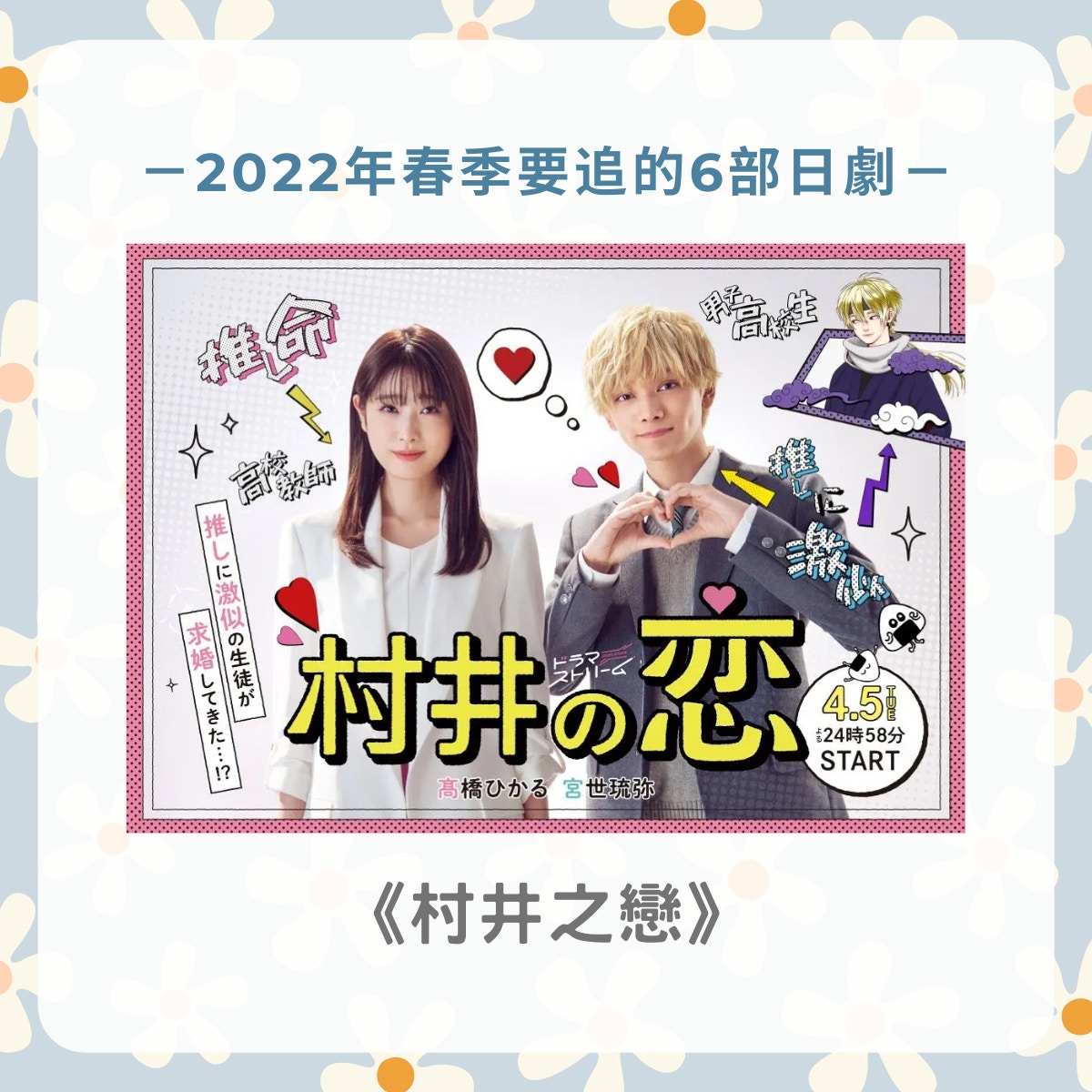 2022年春季日劇清單（01製圖／《村井之戀》劇照）