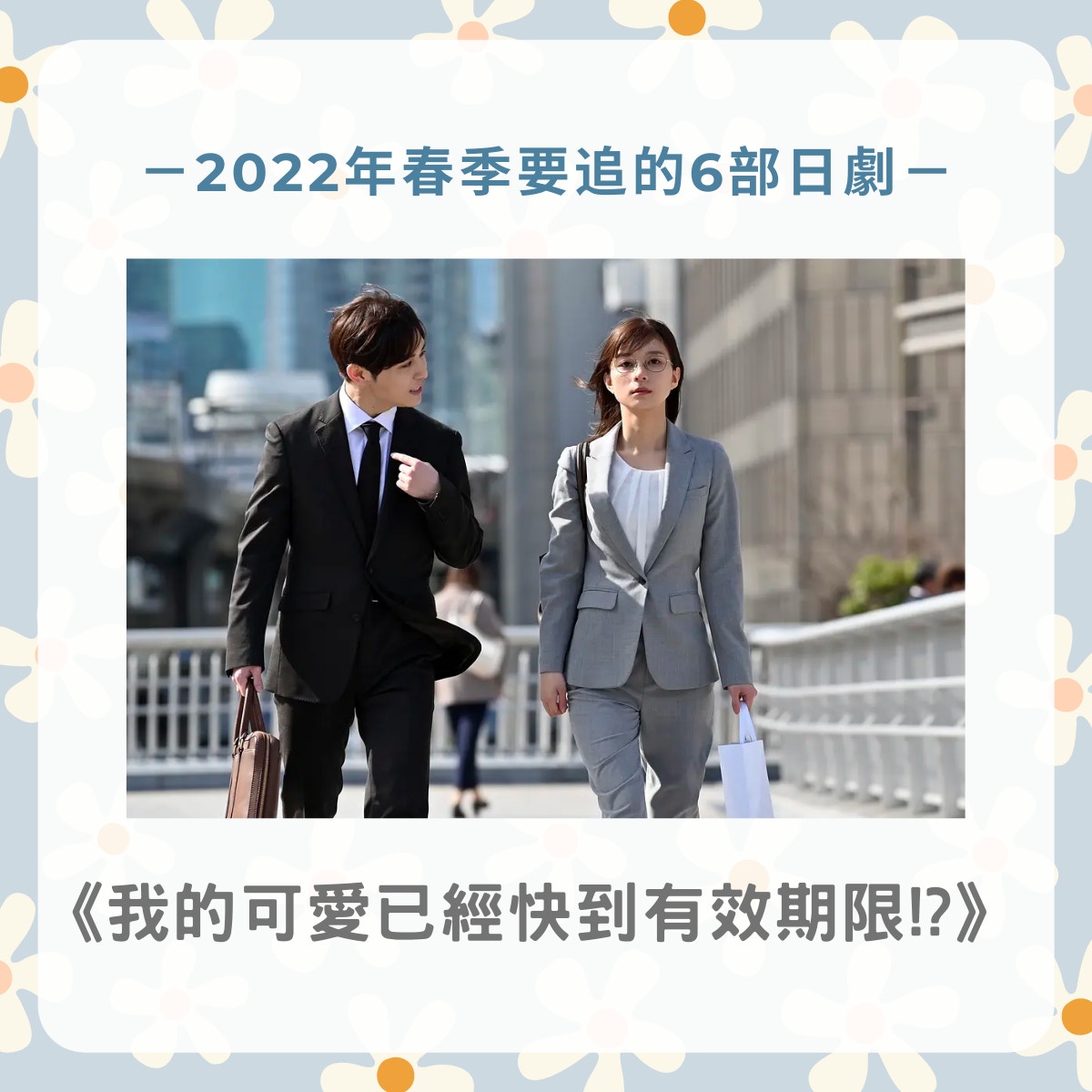 2022年春季日劇清單（01製圖／《我的可愛已經快到有效期限!?》劇照）