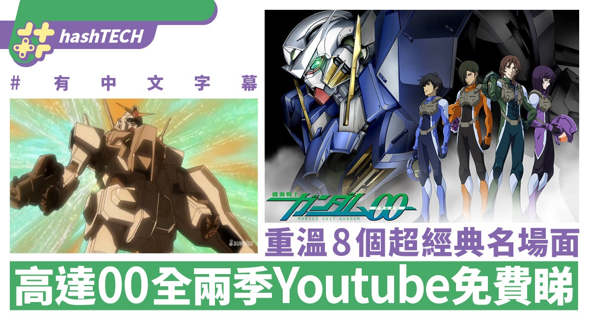 高達Gundam 00兩季YouTube免費睇(有中字)|8大名場面重溫 高達Gundam 00兩季Youtube免費睇(有中字)|8大名場面重溫