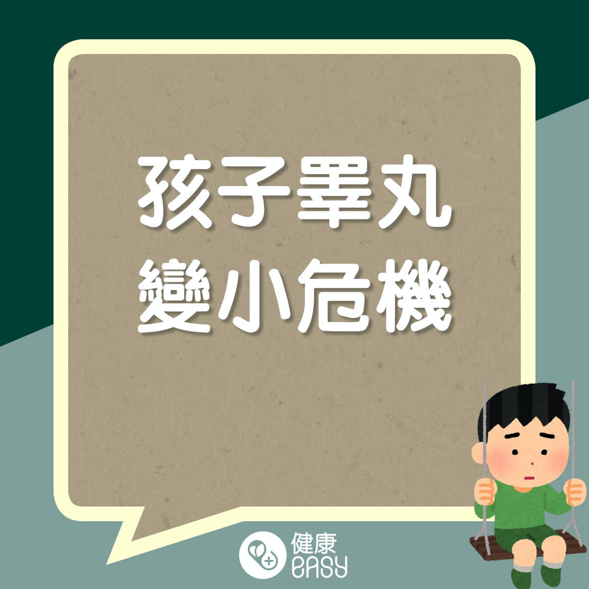 孩子睪丸變小危機。(醫師Easy製圖) 孩子睪丸變小危機。(醫師Easy製圖)