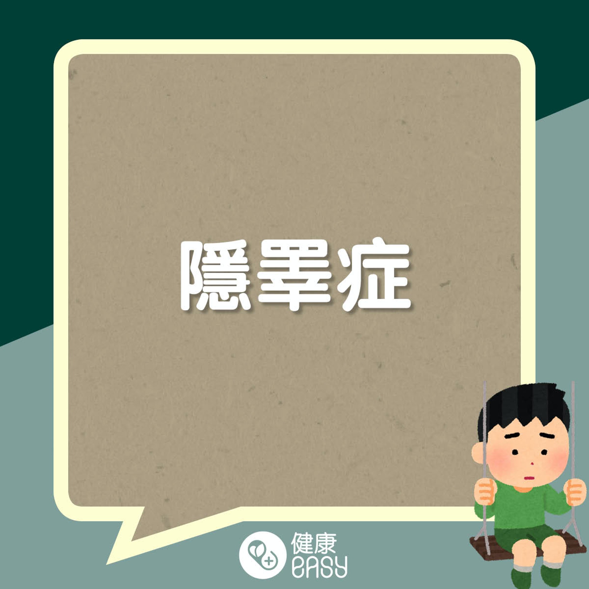 孩子睪丸變小危機。(醫師Easy製圖) 孩子睪丸變小危機。(醫師Easy製圖)