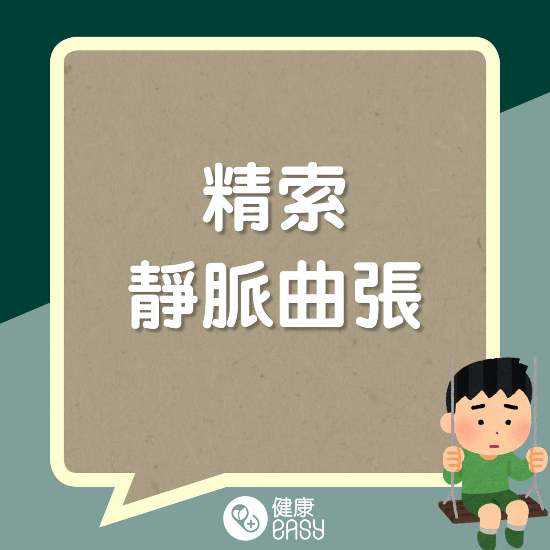 孩子睪丸變小危機。(醫師Easy製圖) 孩子睪丸變小危機。(醫師Easy製圖)