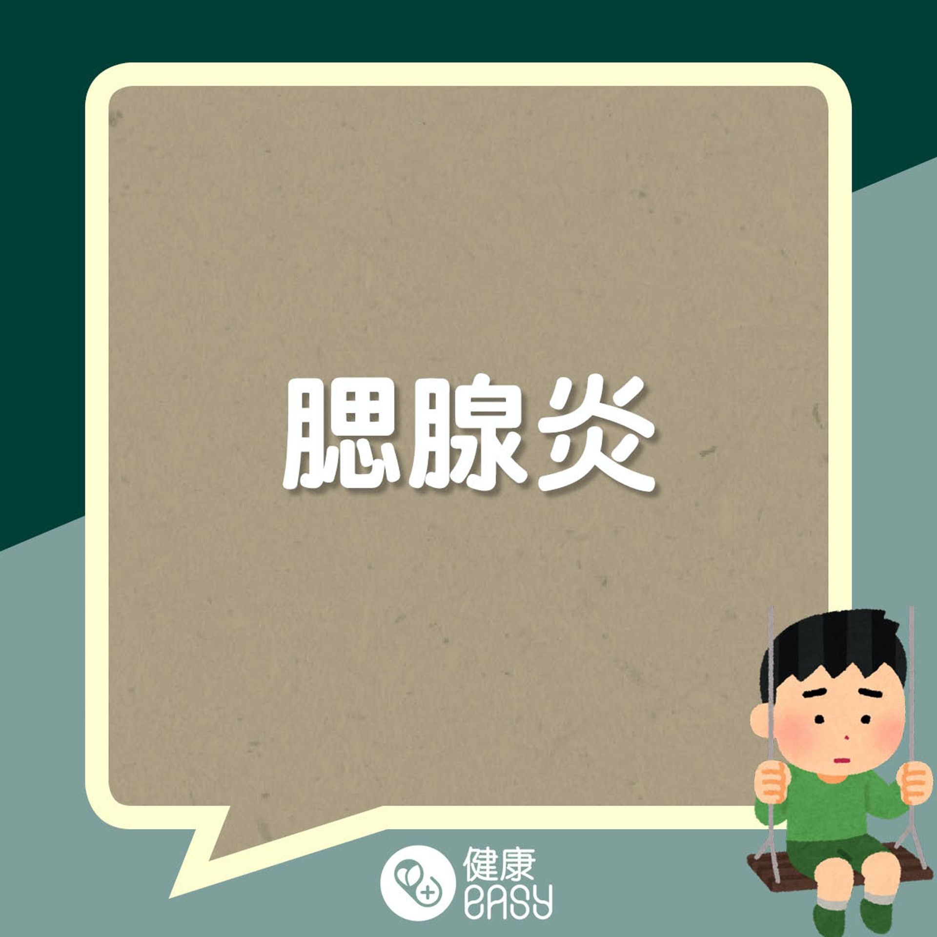 孩子睪丸變小危機。(醫師Easy製圖) 孩子睪丸變小危機。(醫師Easy製圖)