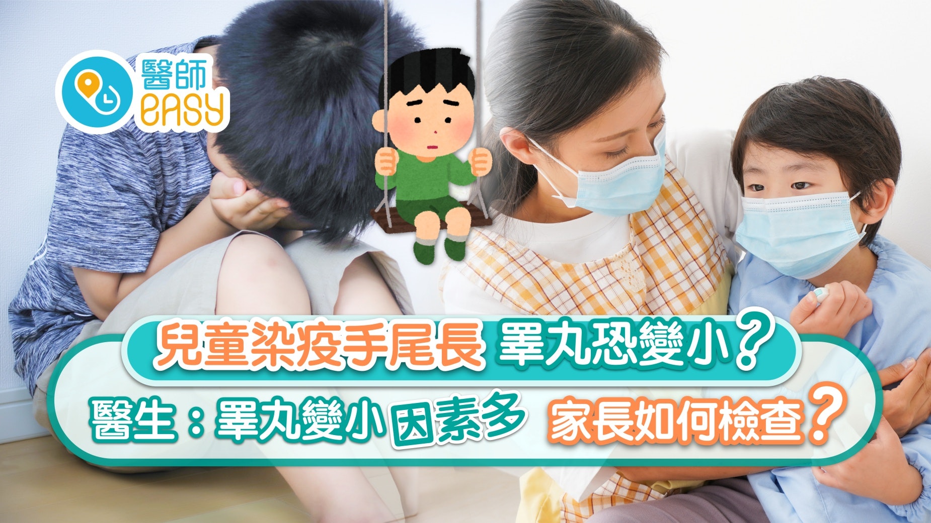 兒童染疫睪丸恐變小? 醫生:睪丸變小因素多 家長如何檢查? 兒童染疫睪丸恐變小? 醫生:睪丸變小因素多 家長如何檢查?