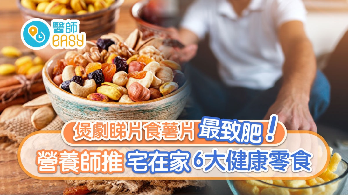 減肥|腰果防心臟病助排便?6款健康零食代替垃圾食物要知 減肥|腰果防心臟病助排便?6款健康零食代替垃圾食物要知