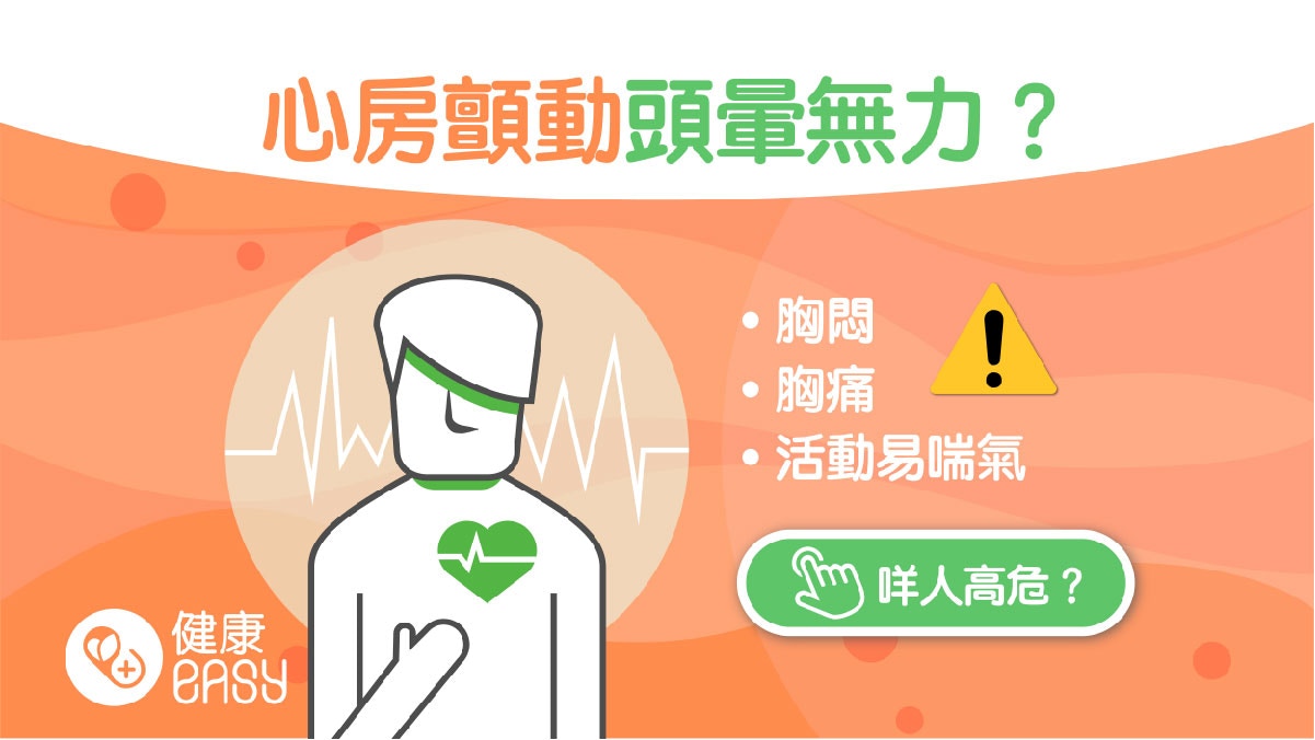 心臟病｜心跳異常、心律不正易被忽視？心房顫動不治療隨時致中風