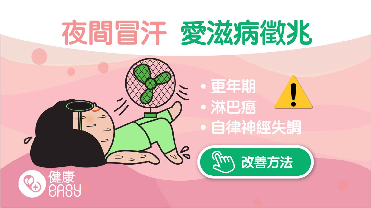 夜間盜汗|睡到半夜發現一身冷汗?身體響警號恐是罹癌前兆 夜間盜汗|睡到半夜發現一身冷汗?身體響警號恐是罹癌前兆