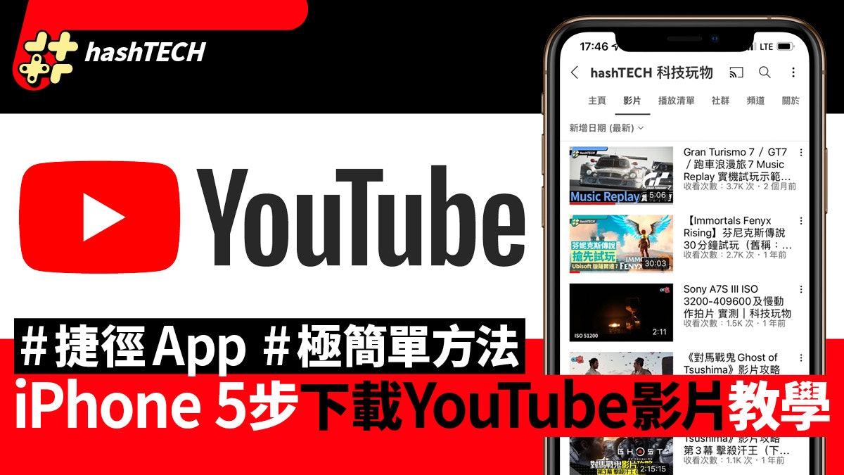 iPhone下載YouTube片教學2022|捷徑App 5步完成 下載睇長片一流 iPhone下載YouTube片教學2022|捷徑App 5步完成 下載睇長片一流