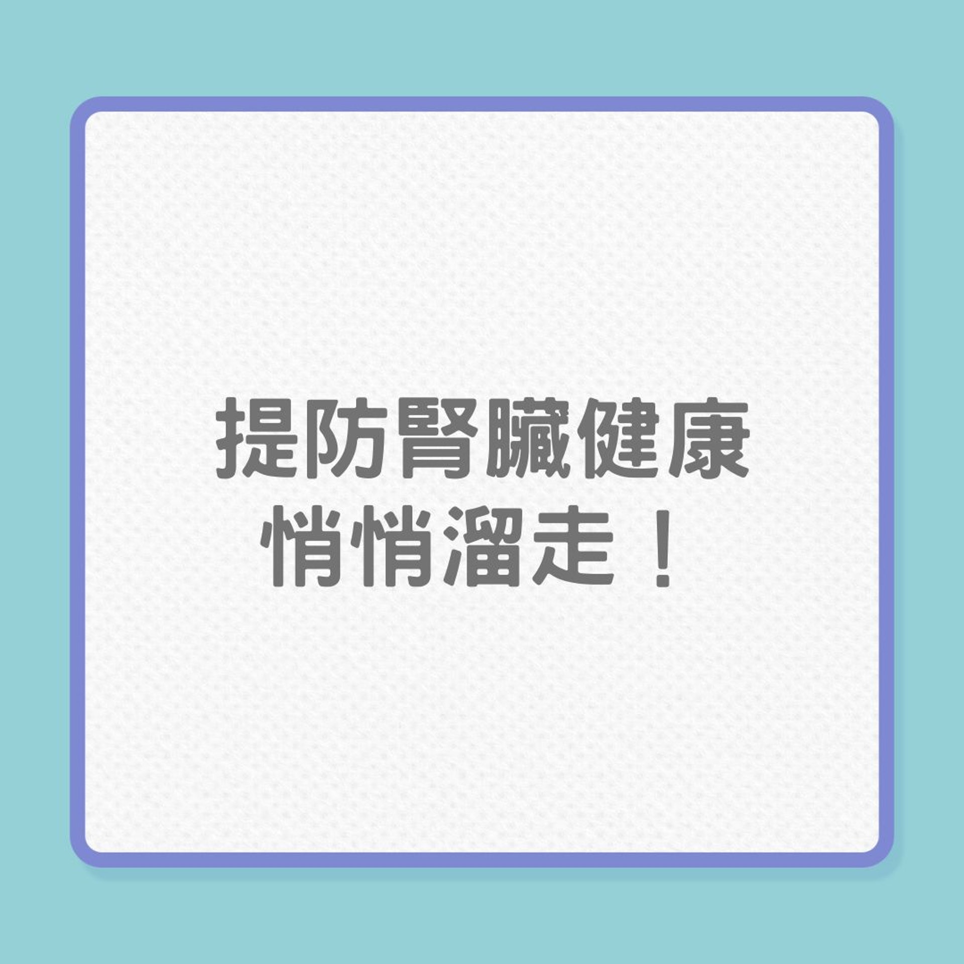 護腎|提防腎臟健康悄悄溜走!(01製圖) 護腎|提防腎臟健康悄悄溜走!(01製圖)