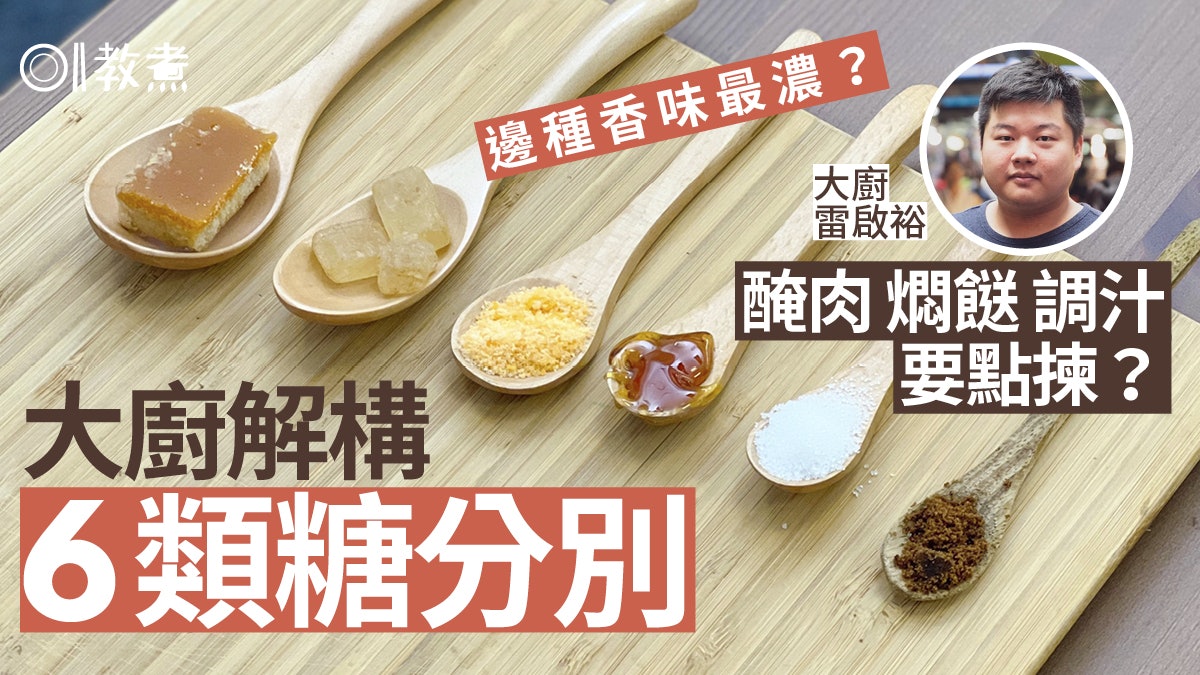 砂糖冰糖片糖6類糖色香味各不同 大廚教燜醃燉用邊種?1類最香濃 砂糖冰糖片糖6類糖色香味各不同 大廚教燜醃燉用邊種?1類最香濃