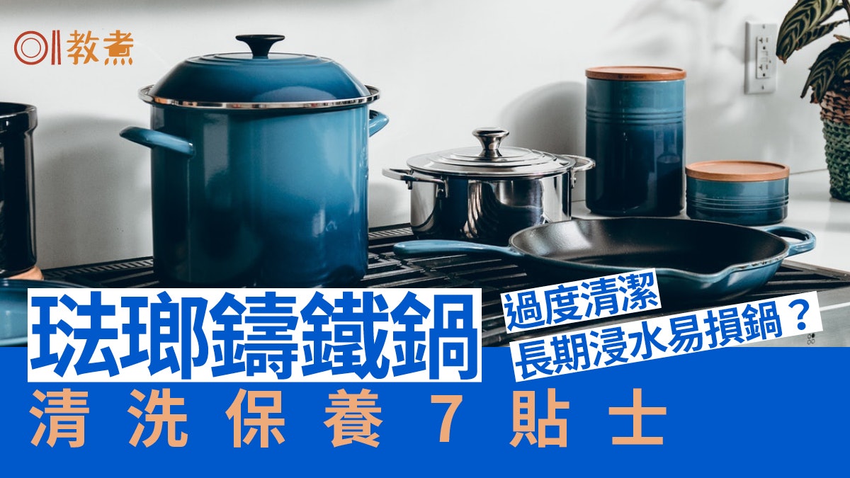 洗廚具貼士|琺瑯鑄鐵鍋去油污浸熱水係錯?專家教清洗7招免傷鍋 洗廚具貼士|琺瑯鑄鐵鍋去油污浸熱水係錯?專家教清洗7招免傷鍋