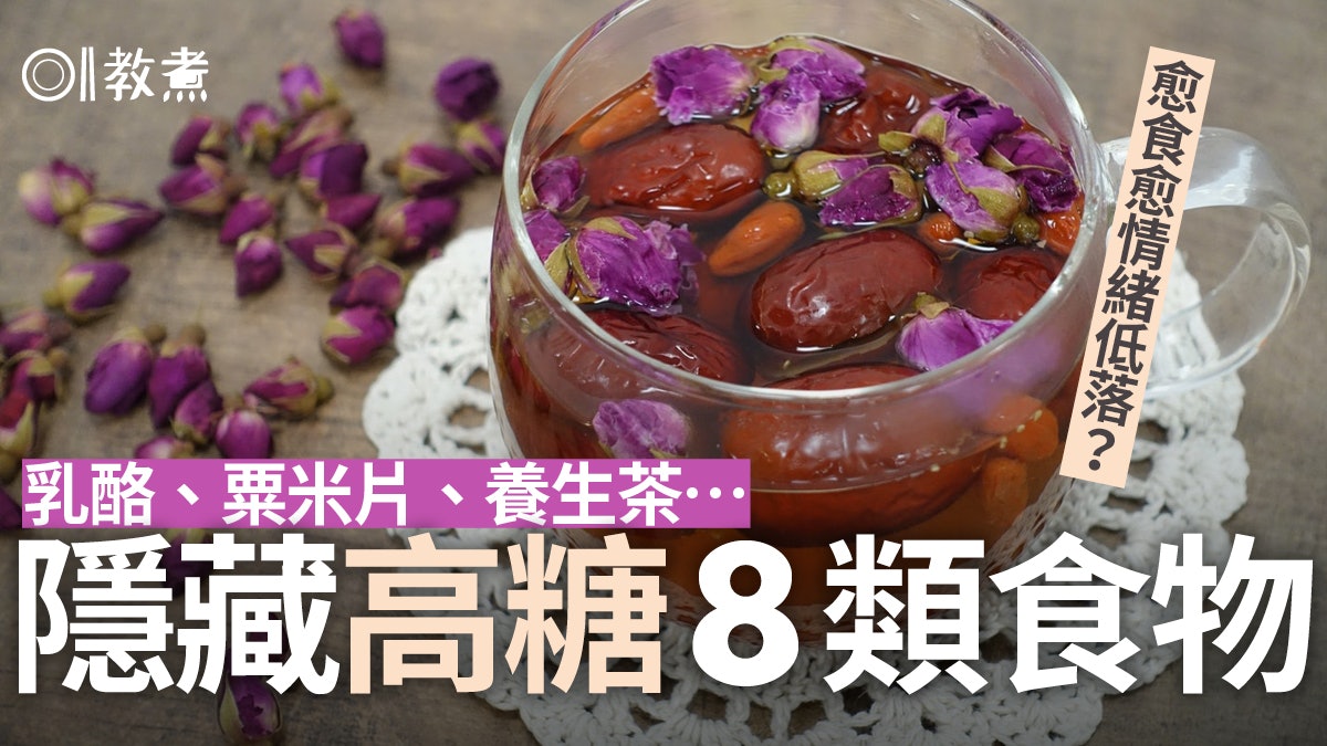 高糖陷阱|攝糖過多冇記性易衰老9壞處 隱藏高糖8食物慎喝養生茶 高糖陷阱|攝糖過多冇記性易衰老9壞處 隱藏高糖8食物慎喝養生茶