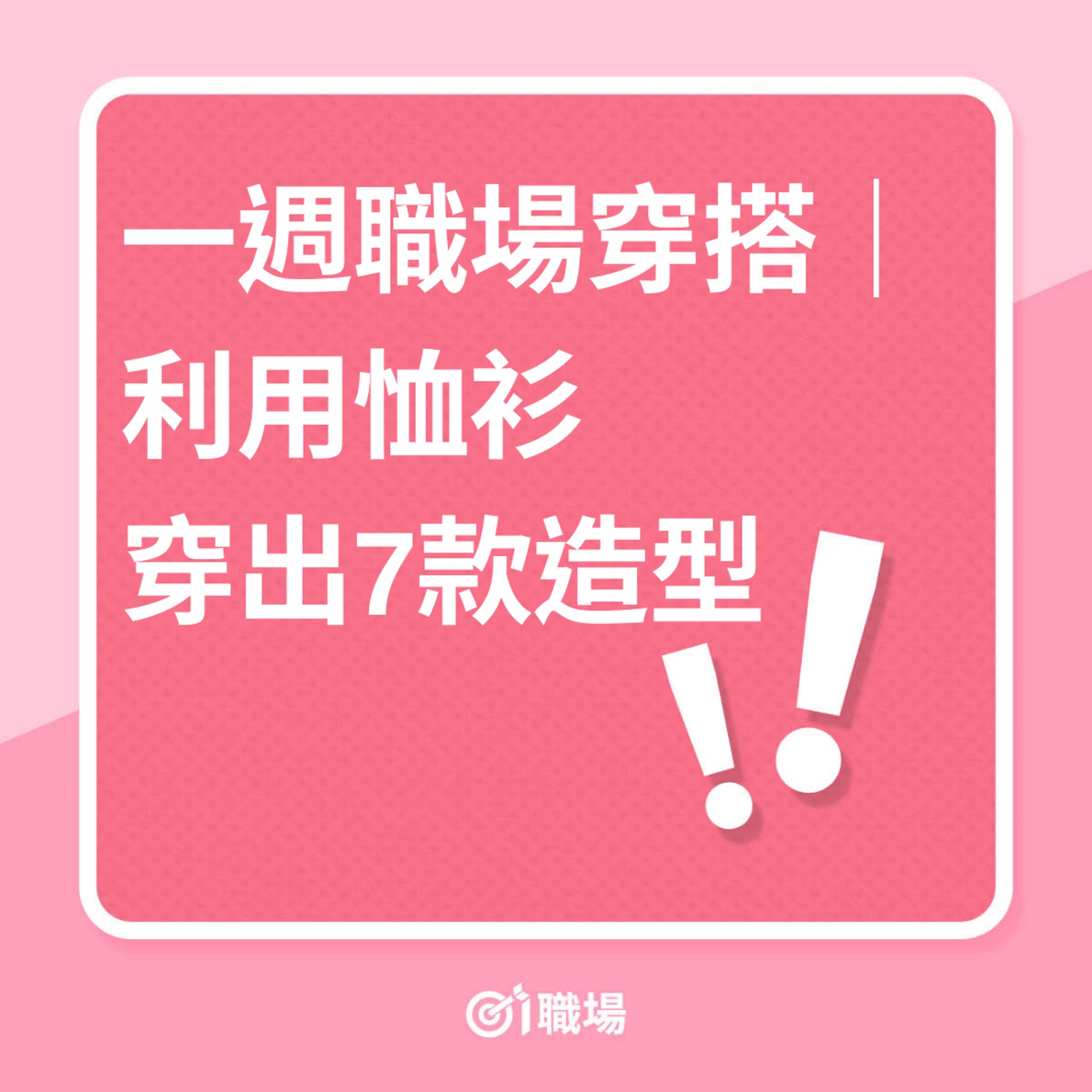 職場穿搭|利用恤衫穿出7款造型(01製圖) 職場穿搭|利用恤衫穿出7款造型(01製圖)