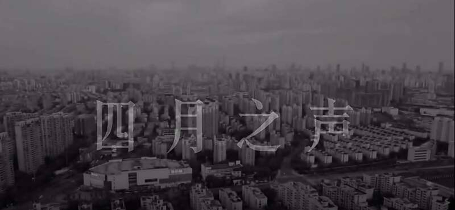 四月之聲影片在內地全網封禁。(截圖自影片) 四月之聲影片在內地全網封禁。(截圖自影片)