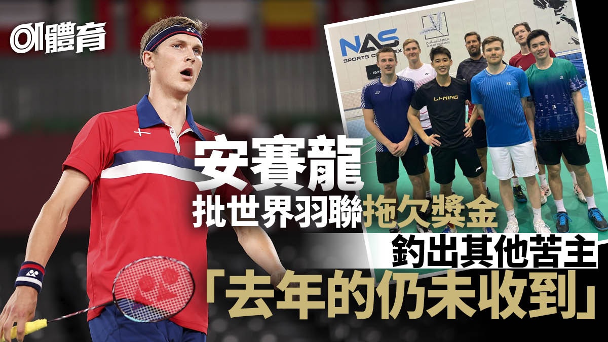 羽毛球｜安賽龍代球員發聲引關注　外界促世界羽聯正視問題