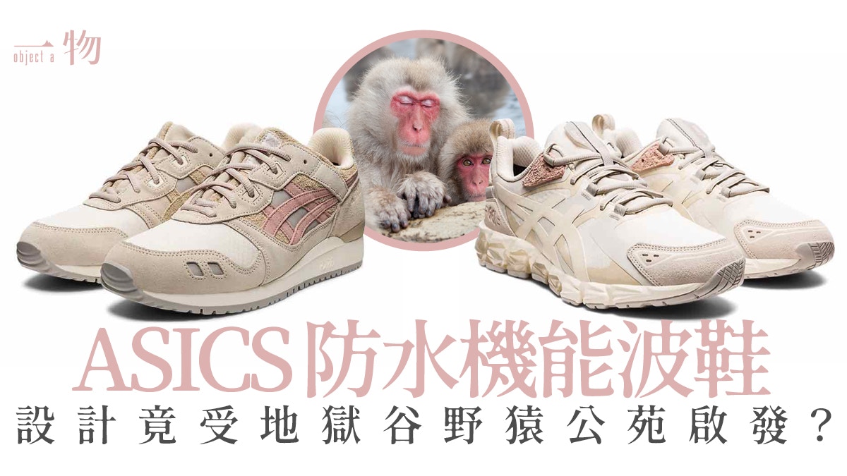 ASICS新推NIHONZARU GTX防水波鞋　系列以燕麥奶色為主調柔和百搭