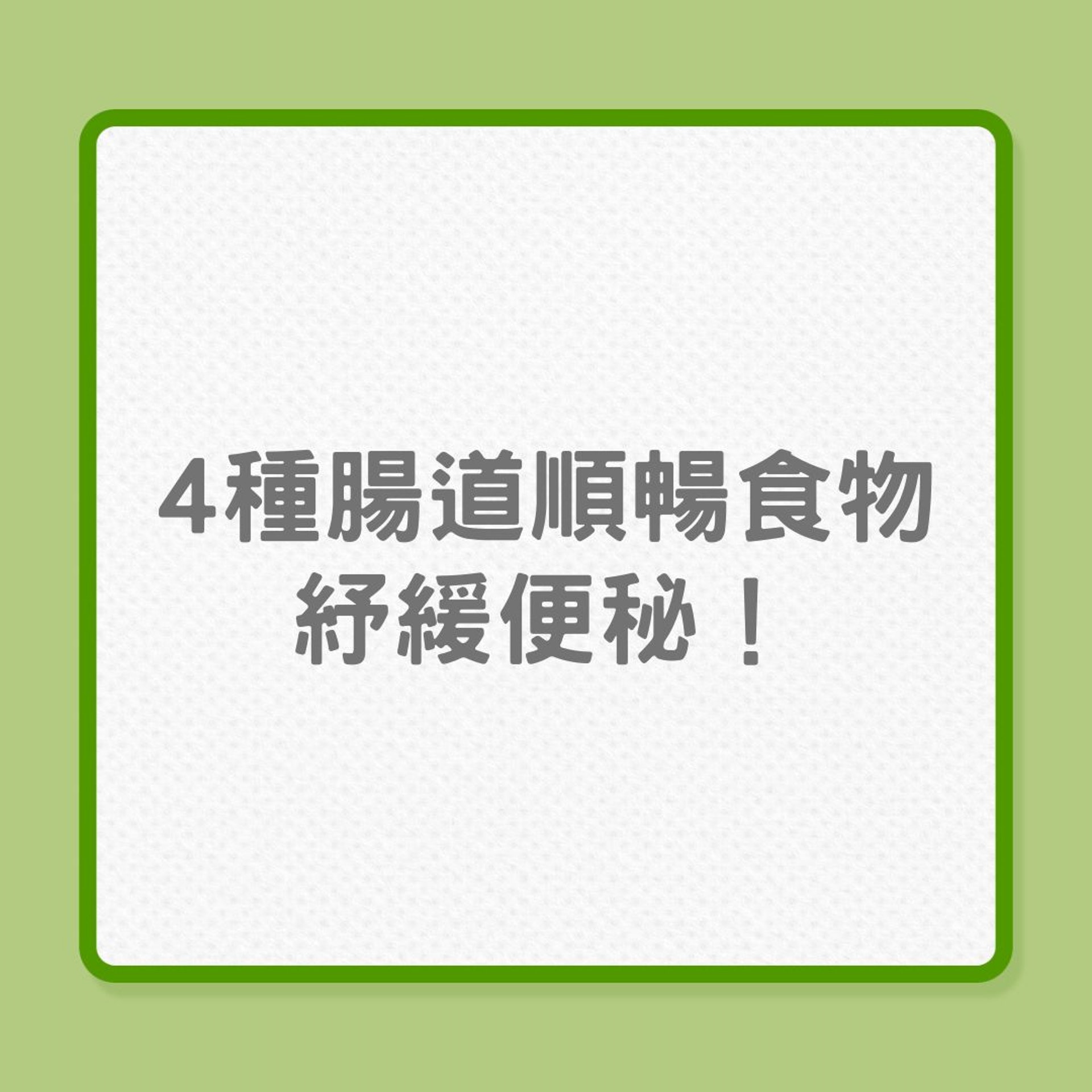 便秘|4種腸道順暢食物可紓緩便秘!(01製圖) 便秘|4種腸道順暢食物可紓緩便秘!(01製圖)