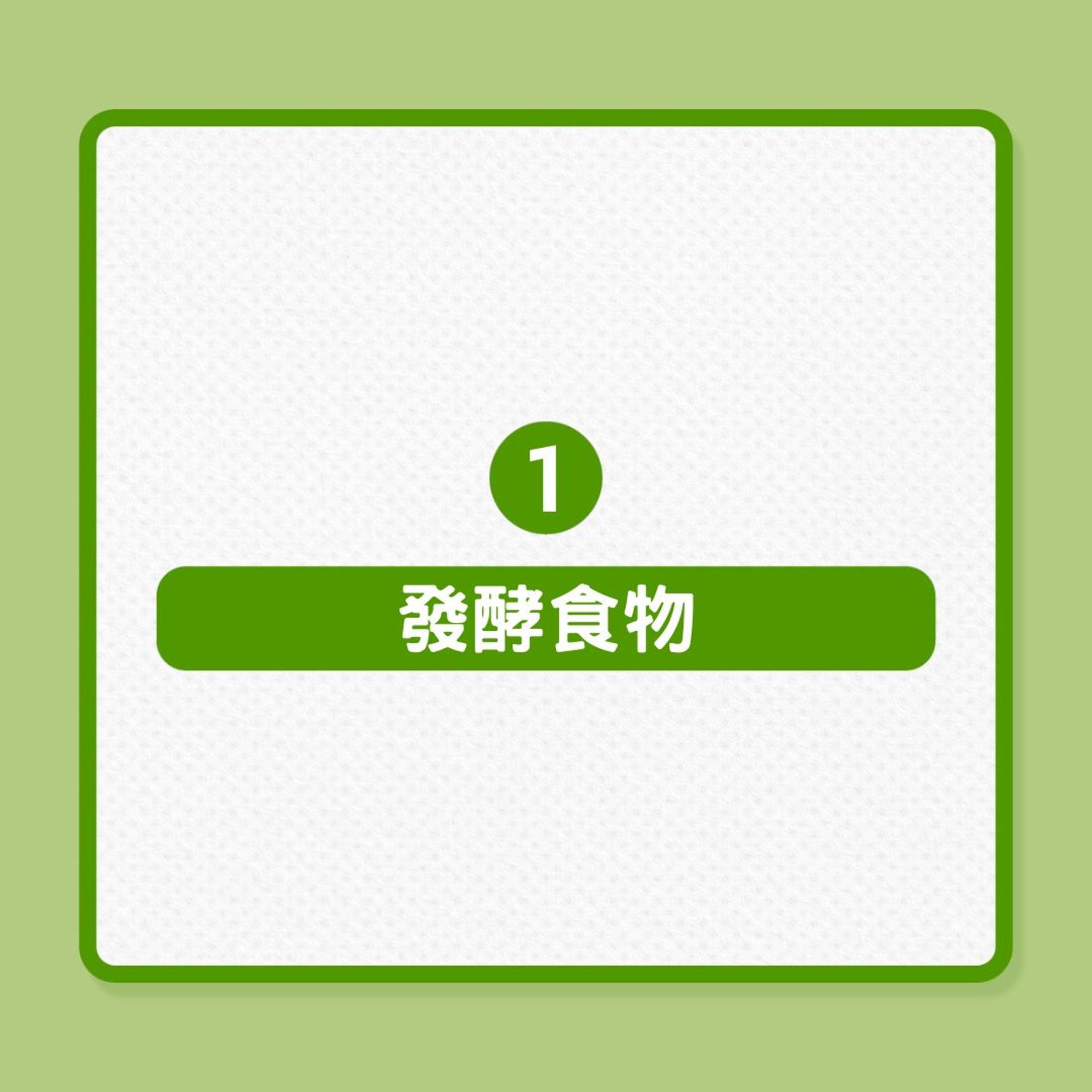 便秘|4種腸道順暢食物可紓緩便秘!(01製圖) 便秘|4種腸道順暢食物可紓緩便秘!(01製圖)
