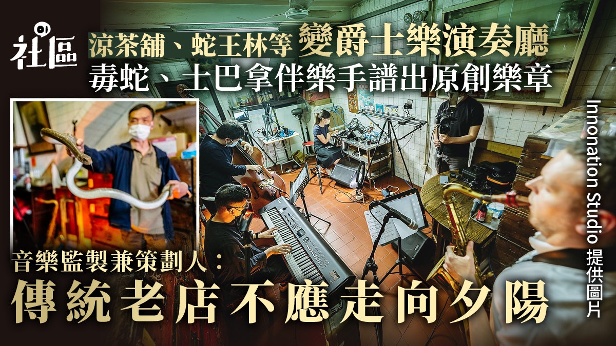 涼茶舖、蛇王林變爵士樂演奏廳 毒蛇、士巴拿伴樂手譜出原創樂章 涼茶舖、蛇王林變爵士樂演奏廳 毒蛇、士巴拿伴樂手譜出原創樂章