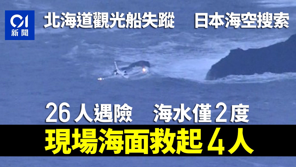 日本北海道觀光船失蹤9人獲救 其中7人失去意識 日本北海道觀光船失蹤9人獲救 其中7人失去意識