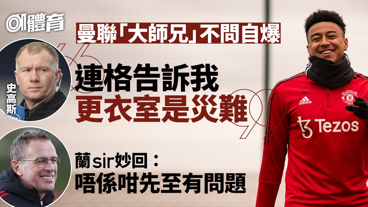 英超︱史高斯:連格跟我說曼聯更衣室是災難 蘭歷克堅稱無問題 英超︱史高斯:連格跟我說曼聯更衣室是災難 蘭歷克堅稱無問題