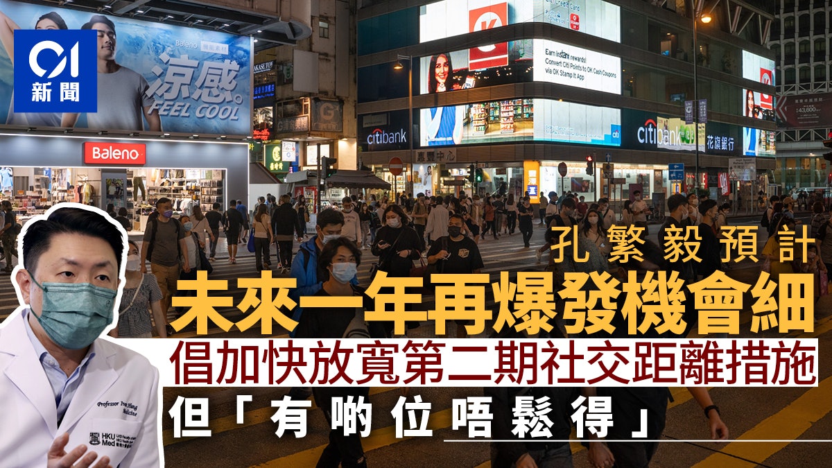 孔繁毅稱可提前第二階段放寬社交距離措施:未來一年再爆發機會細 孔繁毅稱可提前第二階段放寬社交距離措施:未來一年再爆發機會細