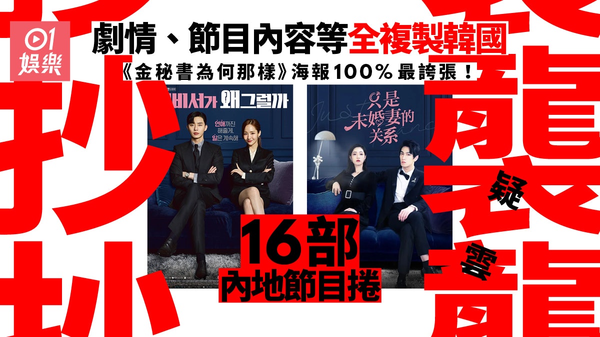 內地劇100%複製《金秘書為何那樣》被鬧爆 盤點16個抄襲韓國節目 內地劇100%複製《金秘書為何那樣》被鬧爆 盤點16個抄襲韓國節目