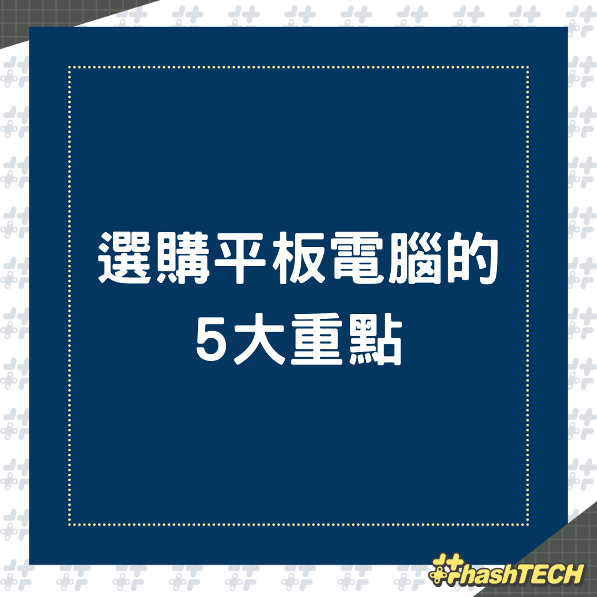 選購平板電腦的5大重點(01製圖) 選購平板電腦的5大重點(01製圖)