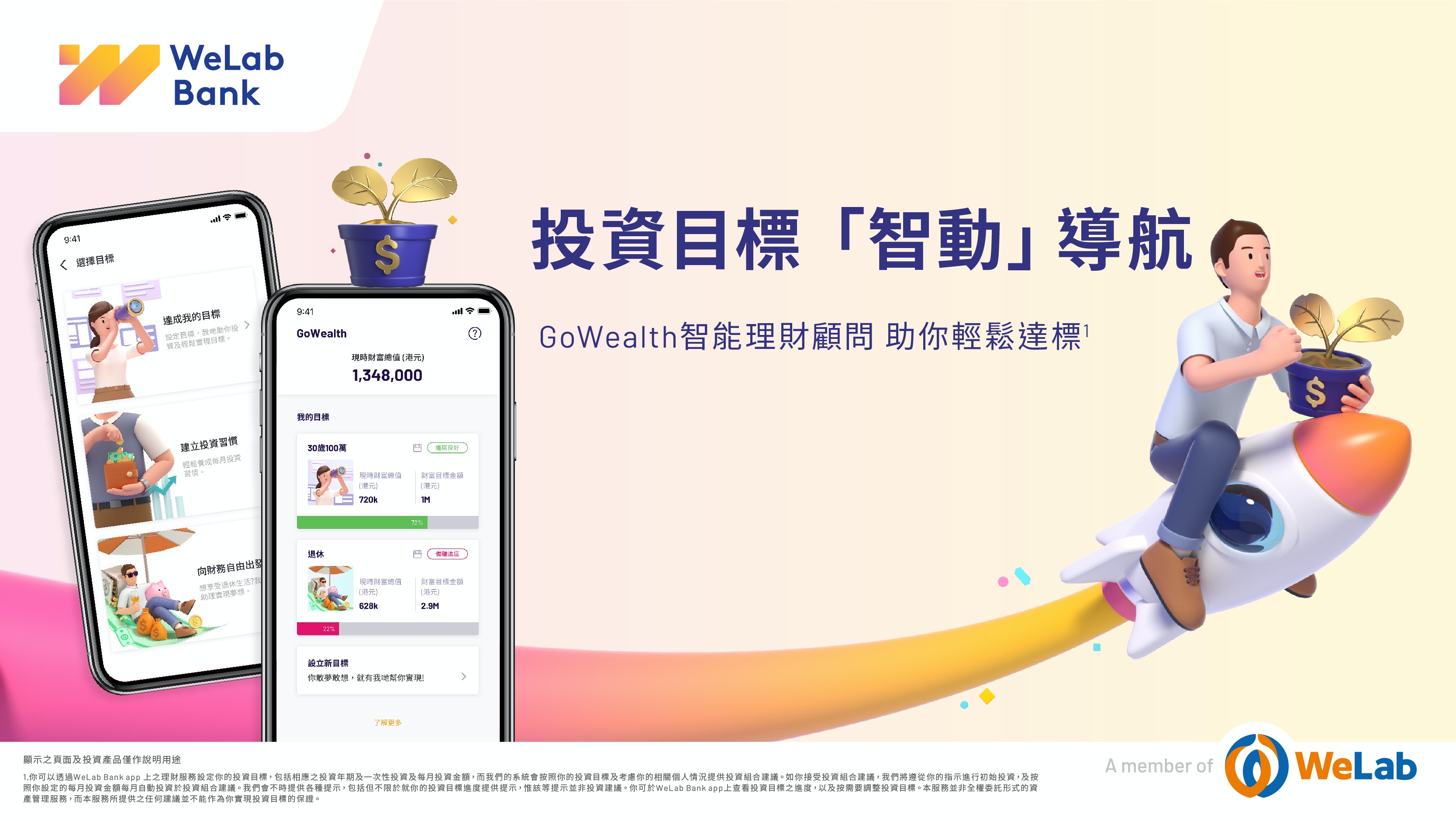 WeLab Bank獲SFC發牌　推智能理財顧問服務