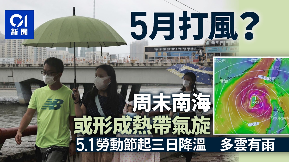 五月要打風 天文台料周末南海或形成熱帶氣旋歐美預報趨台日